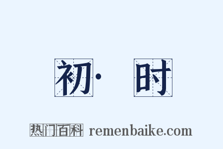 初·时是什么意思的图片